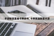 手游联盟直播卡牌游戏_卡牌英雄联盟手游