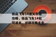 极品飞车14通关教程攻略，极品飞车14如何通关，详细攻略大全