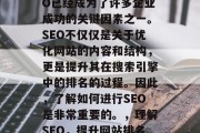 在当今的社会中，SEO已经成为了许多企业成功的关键因素之一。SEO不仅仅是关于优化网站的内容和结构，更是提升其在搜索引擎中的排名的过程。因此，了解如何进行SEO是非常重要的。，理解SEO，提升网站排名的技巧和策略