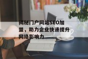 揭秘门户网站SEO加盟，助力企业快速提升网络影响力
