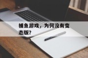 捕鱼游戏，为何没有变态版？