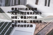 拳皇2001通关攻略大全—闯过难关的战斗秘籍,拳皇2001通关攻略大全,克服所有关卡的秘密武器