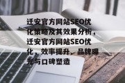迁安官方网站SEO优化策略及其效果分析,迁安官方网站SEO优化,效率提升、品牌曝光与口碑塑造 迁安官方网站SEO优化策略及其效果分析,迁安官方网站SEO优化,效率提升、品牌曝光与口碑塑造