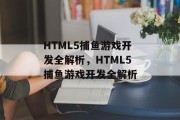 HTML5捕鱼游戏开发全解析，HTML5捕鱼游戏开发全解析