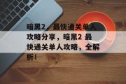 暗黑2,最快通关单人攻略分享,暗黑2 最快通关单人攻略,全解析!