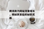 腾讯助力网站流量增长，揭秘其背后的秘密武器