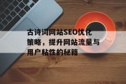 古诗词网站SEO优化策略，提升网站流量与用户粘性的秘籍