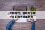 企鹅游戏，创新与乐趣并存的数字娱乐新宠