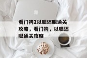 看门狗2以眼还眼通关攻略,看门狗,以眼还眼通关攻略 看门狗2以眼还眼通关攻略,看门狗,以眼还眼通关攻略