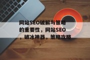 网站SEO破解与策略的重要性，网站SEO，破冰神器，策略攻略