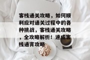 客栈通关攻略,如何顺利应对通关过程中的各种挑战,客栈通关攻略,全攻略解析!速成客栈通宵攻略