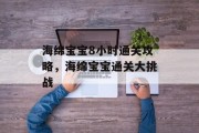海绵宝宝8小时通关攻略,海绵宝宝通关大挑战