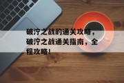 破泞之战的通关攻略,破泞之战通关指南,全程攻略!