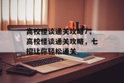 高校怪谈通关攻略7,高校怪谈通关攻略,七招让你轻松通关 高校怪谈通关攻略7,高校怪谈通关攻略,七招让你轻松通关