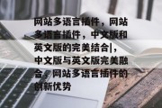 网站多语言插件，网站多语言插件，中文版和英文版的完美结合|，中文版与英文版完美融合，网站多语言插件的创新优势
