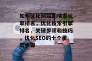如何优化网站的搜索引擎排名，优化搜索引擎排名，关键步骤和技巧，优化SEO的十个重要步骤