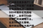 如何将北京网站优化推广以吸引更多用户？北京网站优化推广的重要性及实践方法，如何在SEO中提升北京网站排名？，北京SEO优化推广的关键是什么，北京SEO优化策略，提升网站排名与用户转化