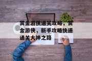 赏金游侠通关攻略，赏金游侠，新手攻略快速通关大神之路