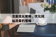 流量优化策略，优化网站流量的策略