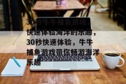 30秒牛牛捕鱼游戏，快速体验海洋的乐趣，30秒快速体验，牛牛捕鱼游戏带你畅游海洋乐趣