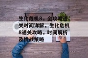 生化危机8，全攻略通关时间详解，生化危机8通关攻略，时间解析及挑战策略