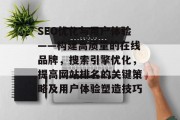 SEO优化与用户体验——构建高质量的在线品牌，搜索引擎优化，提高网站排名的关键策略及用户体验塑造技巧
