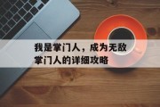 我是掌门人，成为无敌掌门人的详细攻略