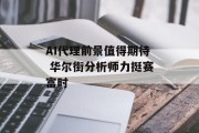 AI代理前景值得期待 华尔街分析师力挺赛富时