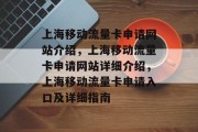 上海移动流量卡申请网站介绍，上海移动流量卡申请网站详细介绍，上海移动流量卡申请入口及详细指南