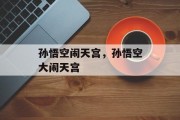 孙悟空闹天宫,孙悟空大闹天宫
