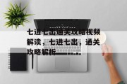 七进七出通关攻略视频解读,七进七出,通关攻略解析