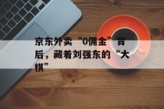 京东外卖“0佣金”背后，藏着刘强东的“大棋”