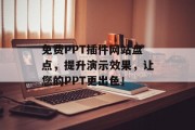 免费PPT插件网站盘点，提升演示效果，让您的PPT更出色！
