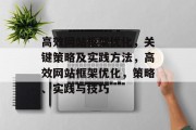 高效网站框架优化，关键策略及实践方法，高效网站框架优化，策略、实践与技巧