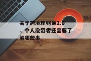 关于跨境理财通2.0，个人投资者还需要了解哪些事
