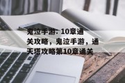 鬼泣手游: 10章通关攻略,鬼泣手游,通天塔攻略第10章通关
