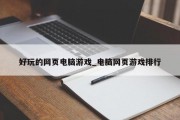 好玩的网页电脑游戏_电脑网页游戏排行