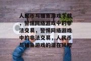 人民币与捕鱼游戏下载，警惕网络游戏中的非法交易，警惕网络游戏中的非法交易，人民币与捕鱼游戏的潜在风险