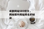成都网站SEO优化，揭秘提升网站排名的秘诀