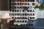 SEO（搜索引擎优化）是一种技术，旨在提高你的网站在搜索结果中获得更好的排名。搜索引擎为网页提供了一个有用的工具，帮助人们找到他们想要的信息，并在短时间内了解网页的内容和质量。，SEO实战，如何提高网站排名与用户体验，SEO实战，提高网站排名与用户体验的方法