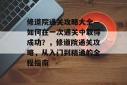 修道院通关攻略大全—如何在一次通关中取得成功?,修道院通关攻略,从入门到精通的全程指南