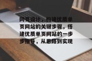 网页设计，构建优质单页网站的关键步骤，搭建优质单页网站的一步步指导，从思路到实现