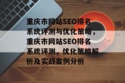 重庆市网站SEO排名系统评测与优化策略,重庆市网站SEO排名系统评测,优化策略解析及实战案例分析 重庆市网站SEO排名系统评测与优化策略,重庆市网站SEO排名系统评测,优化策略解析及实战案例分析