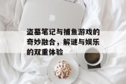 盗墓笔记与捕鱼游戏的奇妙融合，解谜与娱乐的双重体验
