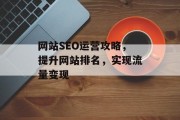 网站SEO运营攻略，提升网站排名，实现流量变现