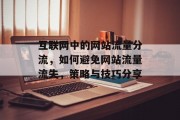 互联网中的网站流量分流，如何避免网站流量流失，策略与技巧分享