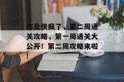 作业快疯了,第二周通关攻略,第一周通关大公开!第二周攻略来啦!