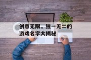 创意无限，独一无二的游戏名字大揭秘
