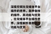 深度挖掘社交媒体平台插件的世界，各种各样的插件、其功能与优势，社交媒体平台插件世界，深度解析各类插件功能与优势