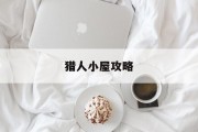 猎人小屋攻略 猎人小屋攻略